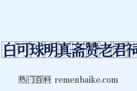 白可球明真斋赞老君祠是什么意思的图片